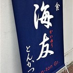 海友 - 店先