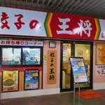 餃子の王将 - 外観