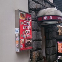 味の中華 羽衣 銀座本店 - 
