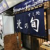 すし処 北の旬