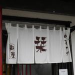 らーめんでぽっと - のれん