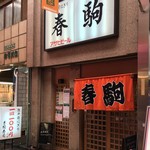 春駒　支店 - 御店