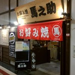 お好み焼き 馬之助 - 