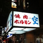 空 - 2011/6/15(水)21時過ぎ　訪問  テッチャン◎　コリコリ◎　ミノサンド◎　ホソ◎　子袋◎