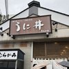 うに むらかみ 函館本店