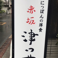 赤坂 津つ井 総本店 - 