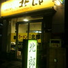 ラーメン北郎