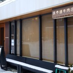 裏参道牛肉店 - 外観です。