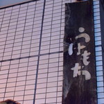 うけもち - 外観