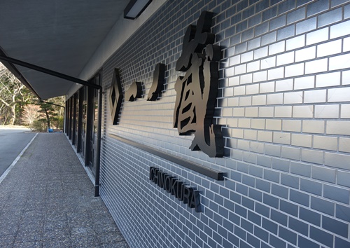 一ノ蔵 - 松山町（日本酒バー）の写真