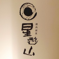 天空焼肉 星遊山 - 