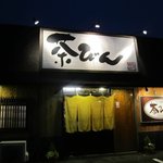 Motsunabe Chiyabin - 志免町の県道沿いにある２つの味が楽しめるもつ鍋屋さんです。 