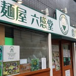 麺屋 六感堂 - 