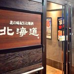 北の味紀行と地酒 北海道 - (外観) 店舗入口