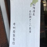 甲州屋蕎麦店 - (外観)看板①