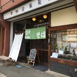 甲州屋蕎麦店 - (外観)外観①