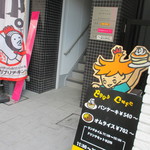 えぐぅ～ カフェ - 