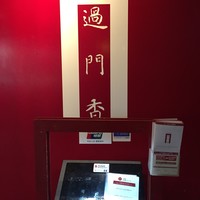 過門香 銀座本店 - 