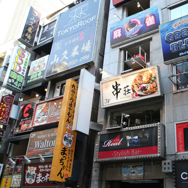 写真 焼き鳥と串揚げ 個室居酒屋 串荘 新宿本店 クシソウ 新宿西口 焼鳥 食べログ