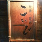 こいで - 北陸最強居酒屋こいで✨✨