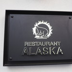 レストラン アラスカ - 