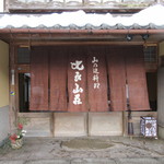 比良山荘 - 入口