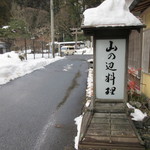 比良山荘 - 到着