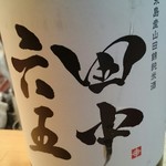 墨や - 田中六五