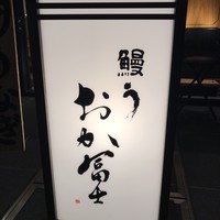 鰻う おか冨士 - 