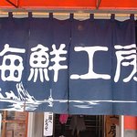 柿崎商店 海鮮工房 - 