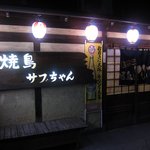 Yakitori sabuchiyan - お店 外観