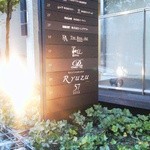 レストラン リューズ - 