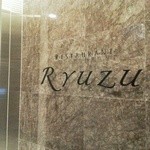 レストラン リューズ - 