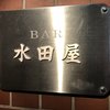 BAR 水田屋