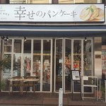 幸せのパンケーキ - 外観