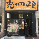 呼び戻しとんこつ 光四郎 - 外観