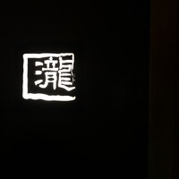 瀧口 - 