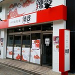 四川麻婆豆腐 辣婆 - 店舗外観（元はHっともっT）