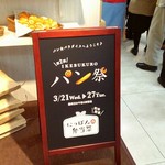 杉本パン店 - パン祭の看板。