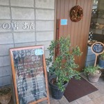 パンの店 あん - 