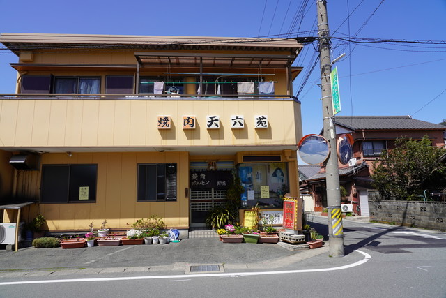 天六苑 伊勢市 焼肉 食べログ