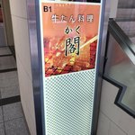牛たん料理 閣 - 