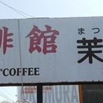 珈琲館 茉莉花 - 