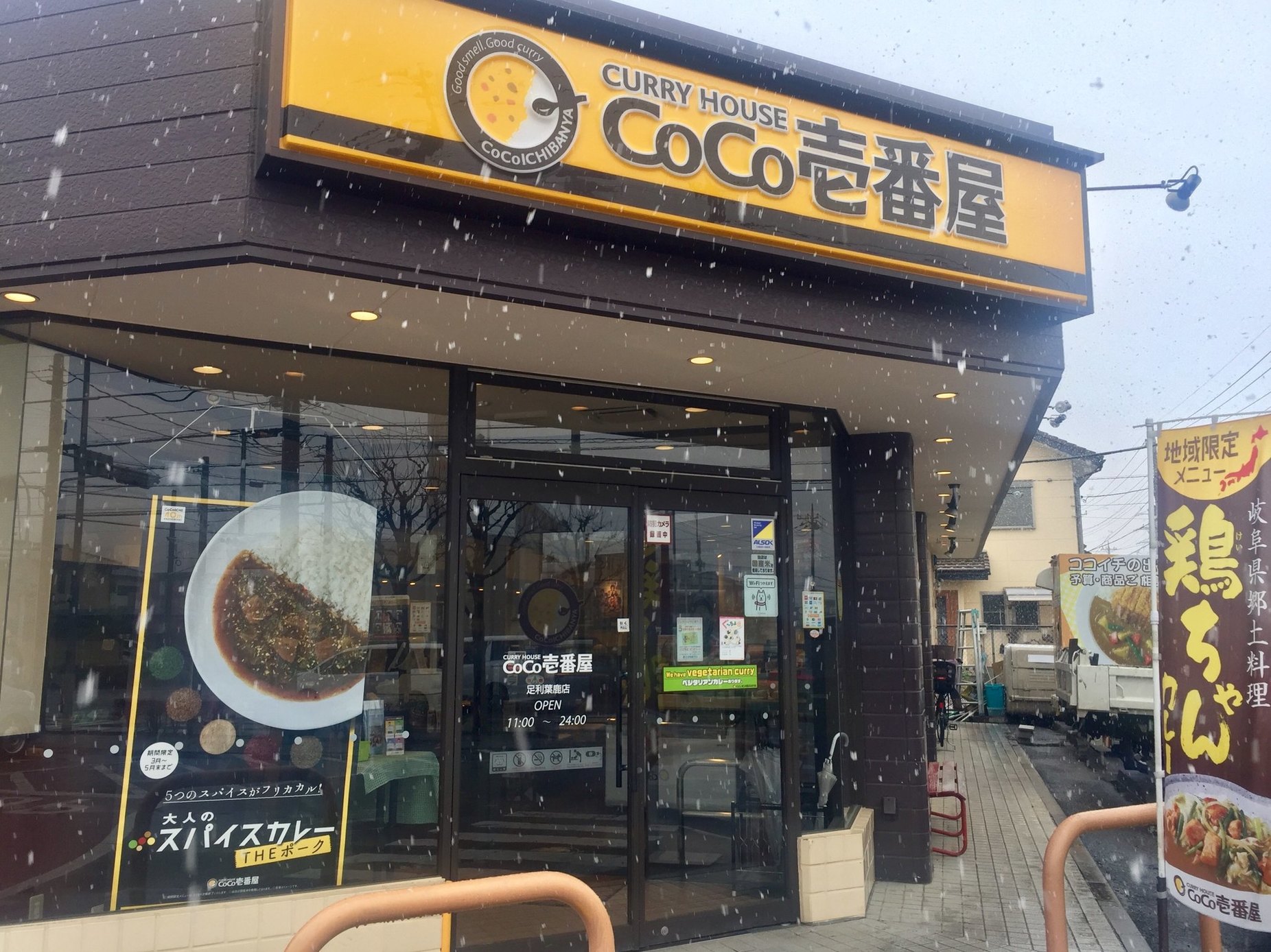 CoCo壱番屋 足利葉鹿店 name=