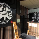 麺道楽 神楽や - 