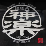 麺道楽 神楽や - 