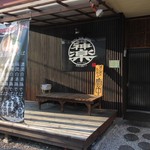 麺道楽 神楽や - 