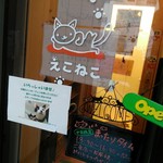 えこねこ - 
