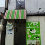 えこねこ - 