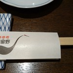 新料理 都留野 - 